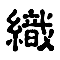 「織」の古印体フォント・イメージ