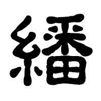 「繙」の古印体フォント・イメージ