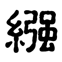 「繦」の古印体フォント・イメージ