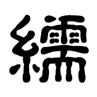 「繻」の古印体フォント・イメージ