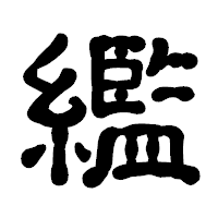 「繿」の古印体フォント・イメージ