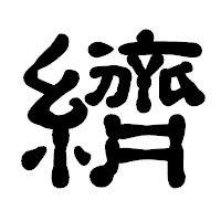 「纃」の古印体フォント・イメージ