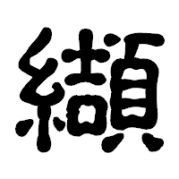 「纈」の古印体フォント・イメージ