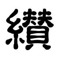 「纉」の古印体フォント・イメージ