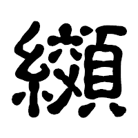 「纐」の古印体フォント・イメージ