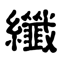 「纖」の古印体フォント・イメージ
