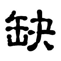 「缺」の古印体フォント・イメージ
