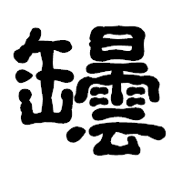 「罎」の古印体フォント・イメージ