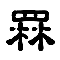 「罧」の古印体フォント・イメージ