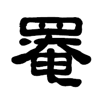 「罨」の古印体フォント・イメージ