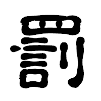 「罰」の古印体フォント・イメージ