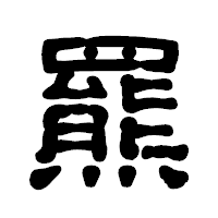 「羆」の古印体フォント・イメージ