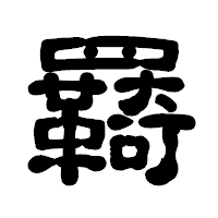 「羇」の古印体フォント・イメージ