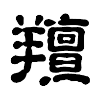 「羶」の古印体フォント・イメージ