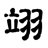 「翊」の古印体フォント・イメージ