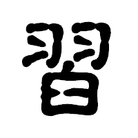「習」の古印体フォント・イメージ