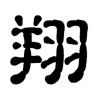 「翔」の古印体フォント・イメージ