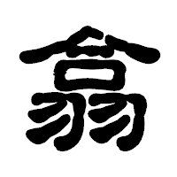 「翕」の古印体フォント・イメージ