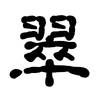 「翠」の古印体フォント・イメージ