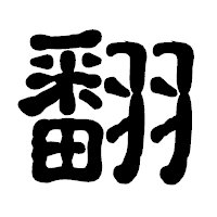 「翻」の古印体フォント・イメージ
