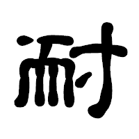 「耐」の古印体フォント・イメージ