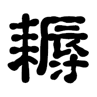「耨」の古印体フォント・イメージ