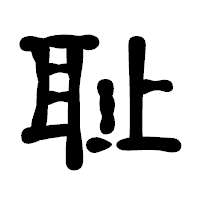 「耻」の古印体フォント・イメージ