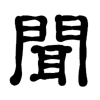「聞」の古印体フォント・イメージ