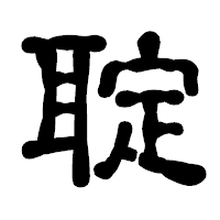 「聢」の古印体フォント・イメージ