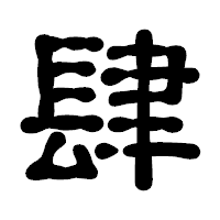「肆」の古印体フォント・イメージ