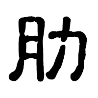 「肋」の古印体フォント・イメージ