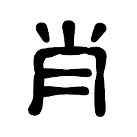 「肖」の古印体フォント・イメージ