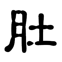 「肚」の古印体フォント・イメージ