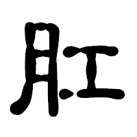 「肛」の古印体フォント・イメージ