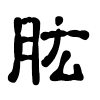 「肱」の古印体フォント・イメージ