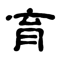 「育」の古印体フォント・イメージ