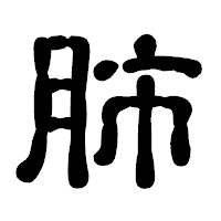 「肺」の古印体フォント・イメージ