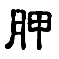 「胛」の古印体フォント・イメージ