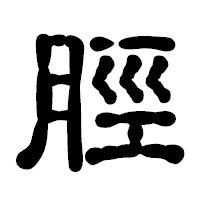 「脛」の古印体フォント・イメージ