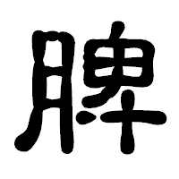 「脾」の古印体フォント・イメージ
