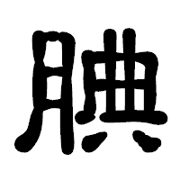 「腆」の古印体フォント・イメージ