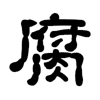 「腐」の古印体フォント・イメージ