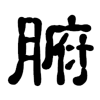 「腑」の古印体フォント・イメージ
