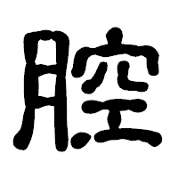 「腔」の古印体フォント・イメージ