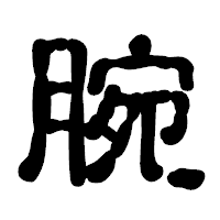 「腕」の古印体フォント・イメージ