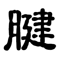 「腱」の古印体フォント・イメージ