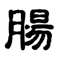 「腸」の古印体フォント・イメージ