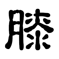 「膝」の古印体フォント・イメージ