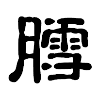 「膤」の古印体フォント・イメージ