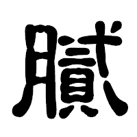 「膩」の古印体フォント・イメージ